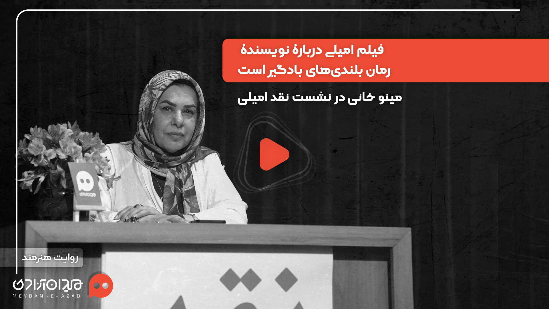ویدئو: «مینو خانی» در رویداد «نقد و تماشا» از تجربۀ زیستۀ «فرانسیس اوکانر» در فیلم امیلی گفت