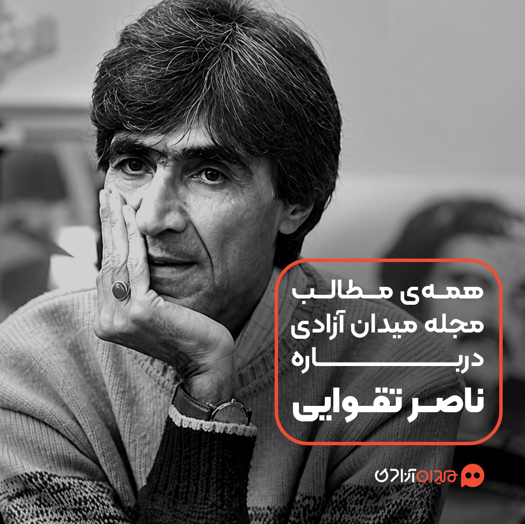 پیشنهاد مطالعه: همه مطالب مجله میدان آزادی درباره ناصر تقوایی و آثارش