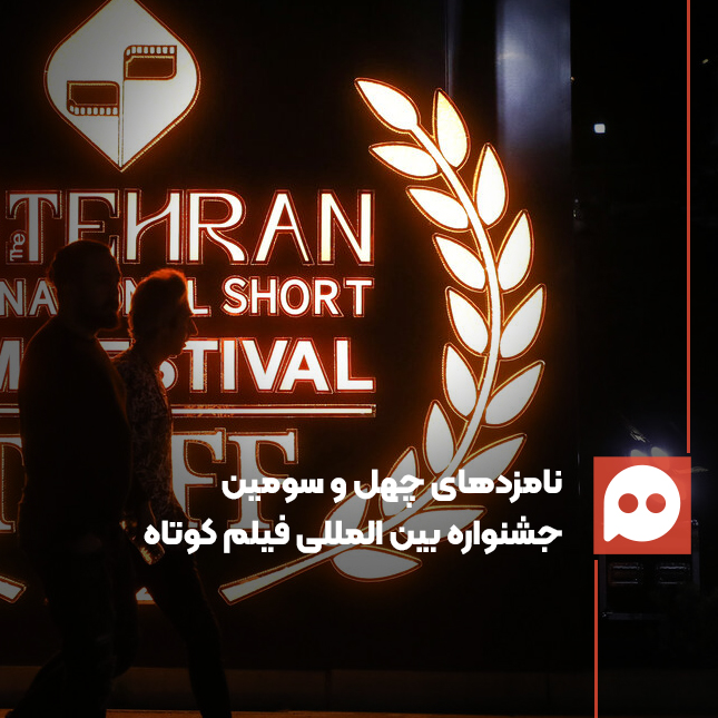 نامزدهای جشنواره فیلم کوتاه تهران اعلام شدند