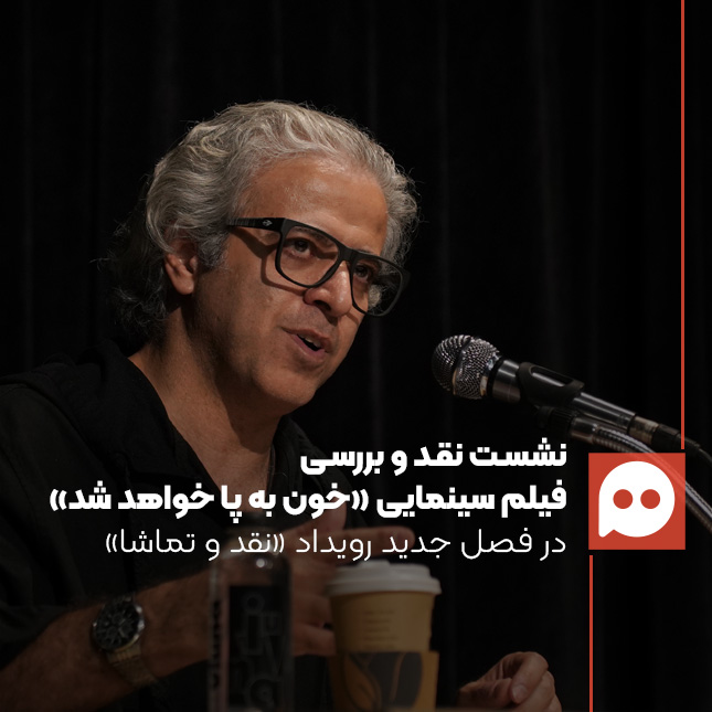گزارش: «خون به پا خواهد شد» داستان انسان در آینه قدرت