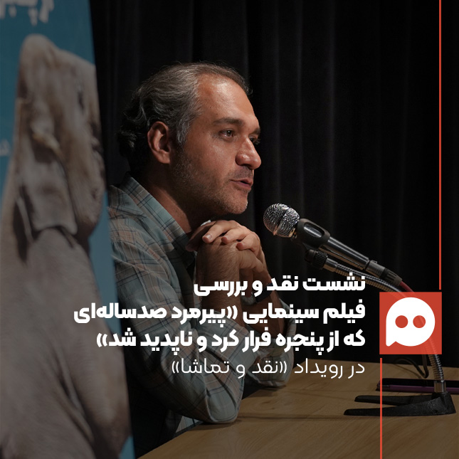 گزارش: فیلم  کمدی سیاه «پیرمرد صدساله‌ای که از پنجره فرار کرد و ناپدید شد» روایتگر تاریخ سیاسی قرن بیستم | اقتباس سینما از ادبیات تا کجا؟