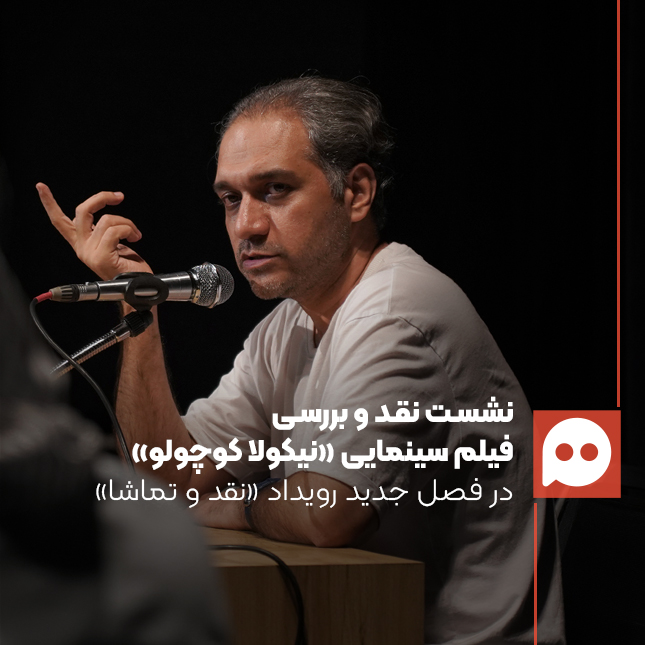 گزارش: فیلم «نیکولا کوچولو»؛ بازآفرینی جهان کودکانه از ادبیات تا سینما | مخاطب کودک و تماشاگر بزرگسال