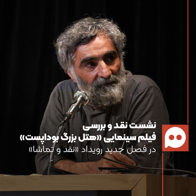 گزارش: فیلم «هتل بزرگ بوداپست» اقتباسی از زاویۀ دید شخصی کارگردان | فیلمی دربارۀ روایت کردن