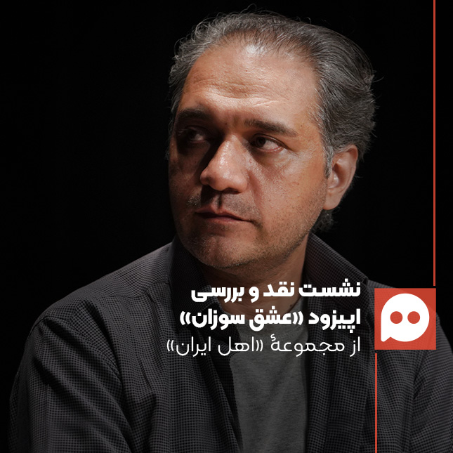 محمد صابری: « برخلاف دیگر آثار مرتبط با جنگ، در «عشق سوزان» مرکز توجه فیلمساز زندگی است نه جنگ» | روایتی از زندگی در سایه جنگ