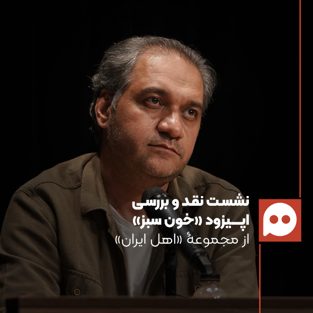 محمد صابری: «کریم بیتل» یکی از شخصیت‌های ماندگار مجموعه «اهل ایران» است | بازتعریف سوژۀ جذاب «پرچم» در اپیزود «خون سبز»