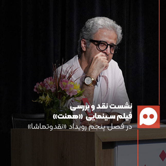 ایوب آقاخانی: «همنت» از برجسته‌ترین نمایش‌های چرخه سوگ در سینماست | در خدمت سوگ، در خیانت فمینیسم