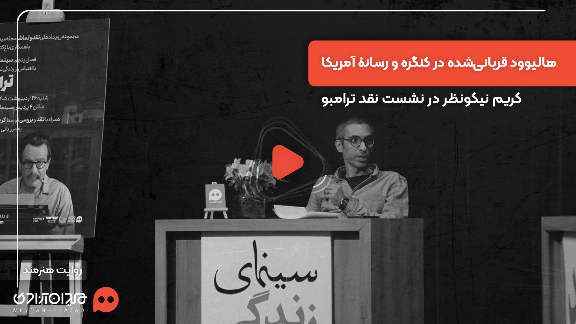 ویدئو: «کریم نیکونظر» در رویداد «نقد و تماشا» از رویای آمریکایی در فیلم ترامبو می‌گوید