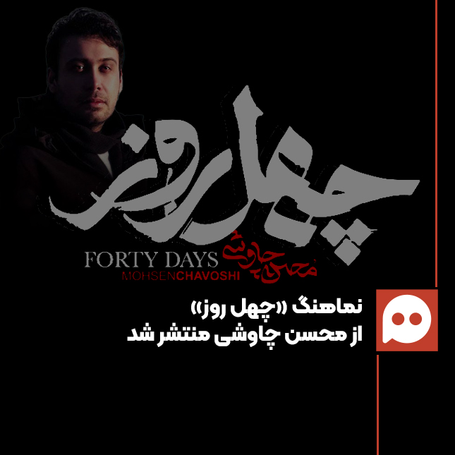آهنگ محسن چاوشی برای اربعین امام حسین با نام «چهل روز» منتشر شد + دانلود