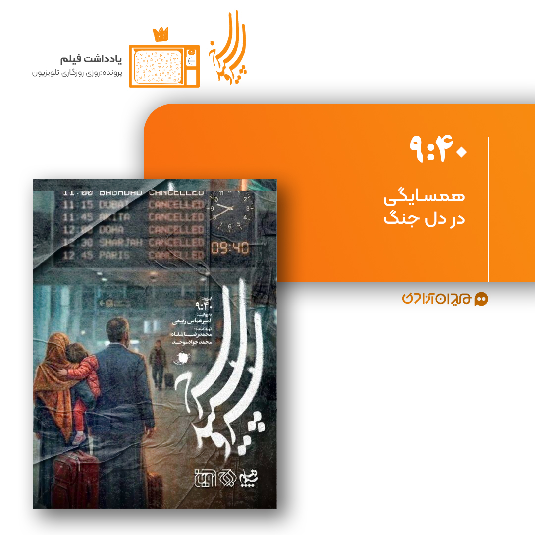 ریویو: نقد و نظری به اپیزود «9:40» از سریال «سرو، سپید، سرخ» ساختۀ «امیرعباس ربیعی»