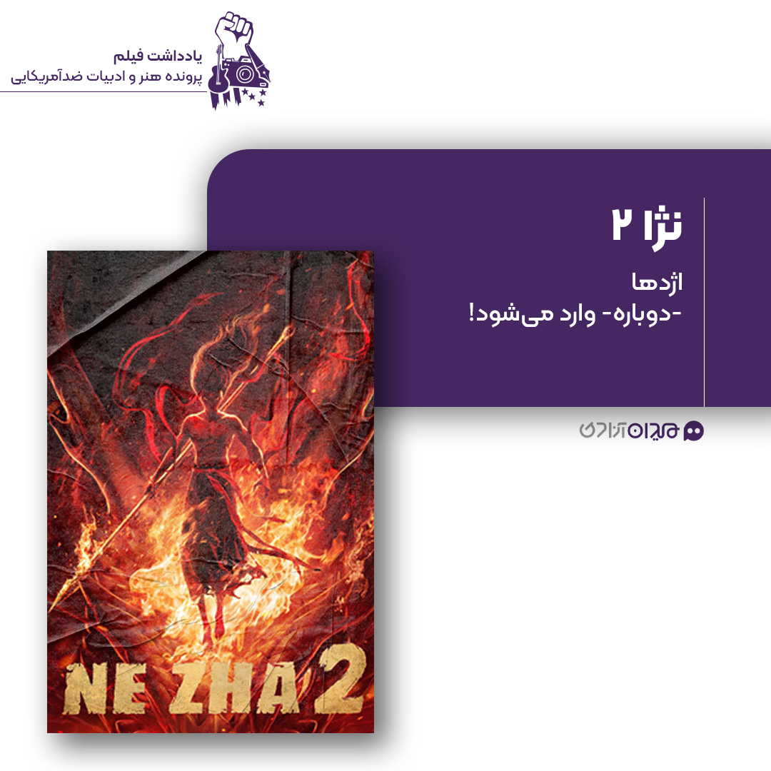 ریویو: نقد و نمادشناسی انیمیشن «نژا 2»، ساخته «یانگ یو»