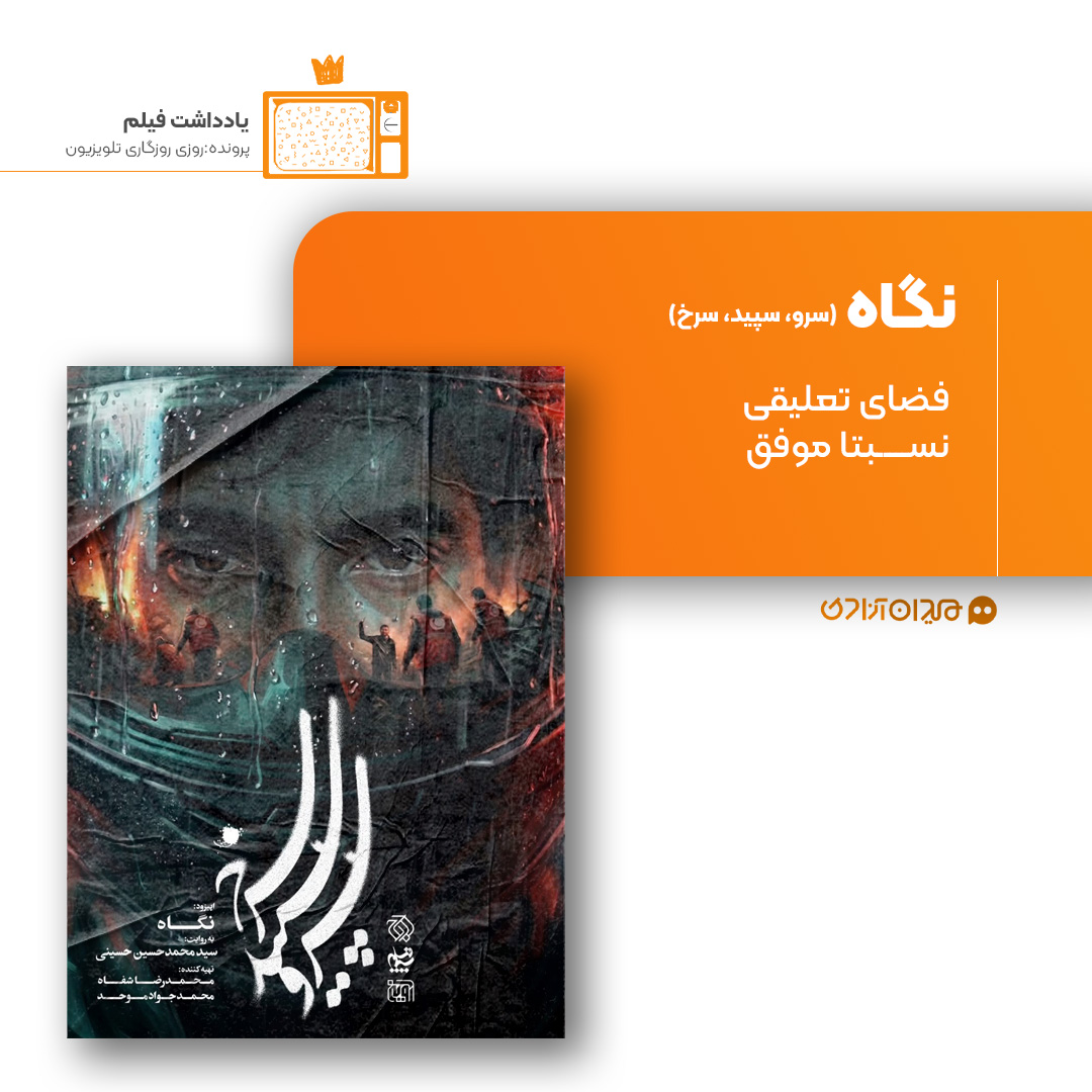 ریویو: نقد و نظری به اپیزود «نگاه» از سریال «سرو، سپید، سرخ» ساختۀ «سید محمدحسین حسینی»