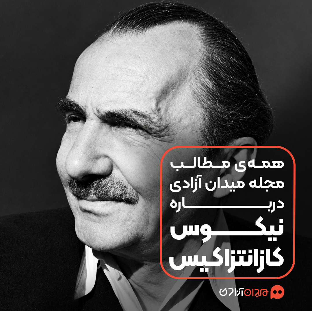 پیشنهاد مطالعه: همه مطالب مجله میدان آزادی درباره نیکوس کازانتزاکیس و آثارش