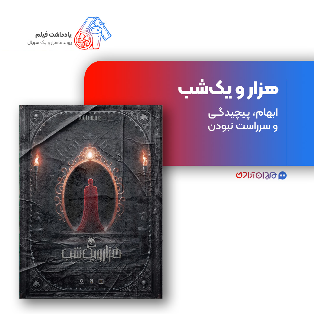 ریویو: نقد و نظری به سریال«هزار و یک شب» ساختۀ «مصطفی کیایی»