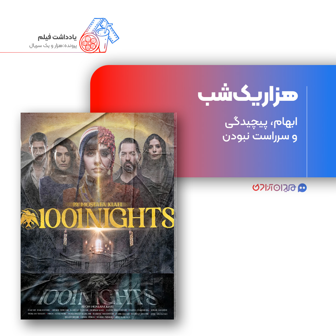 ریویو: نقد و نظری به سریال«هزار و یک شب» ساختۀ «مصطفی کیایی»