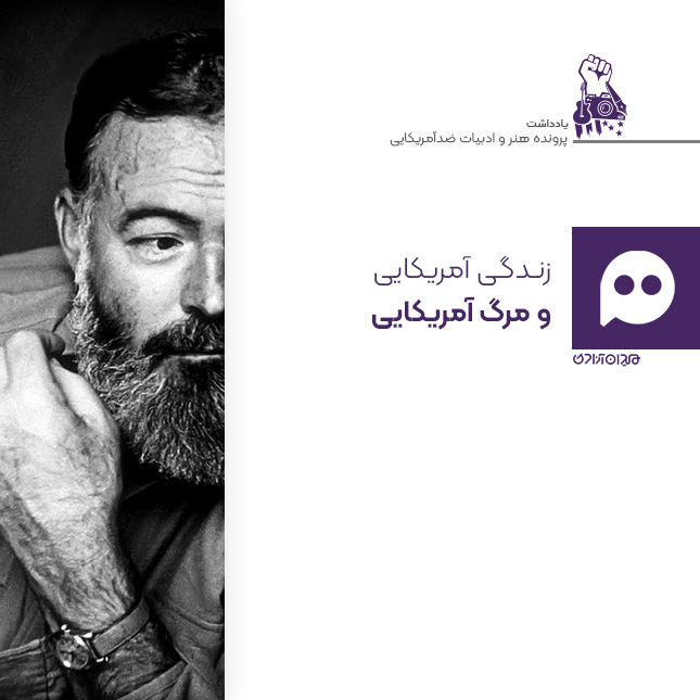 یادداشت: چرا همینگوی خودکشی کرد؟