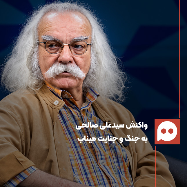سیدعلی صالحی: با چه جرأتی بچه‌های ما را زدند؟ تا ابد گر می‌گیرم