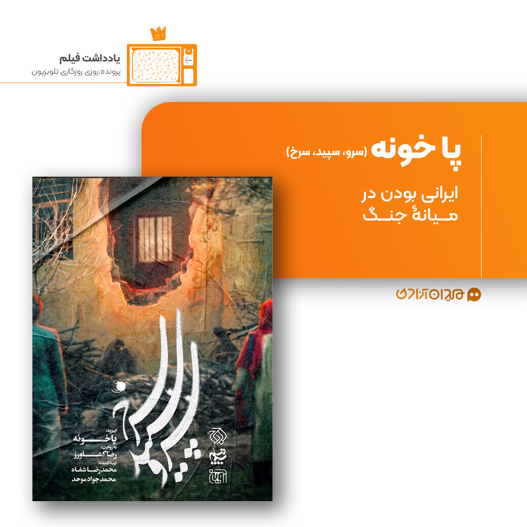 ریویو: نقد و نظری به اپیزود «پاخونه» از سریال «سرو، سپید، سرخ» ساختۀ «رضا کشاورز»