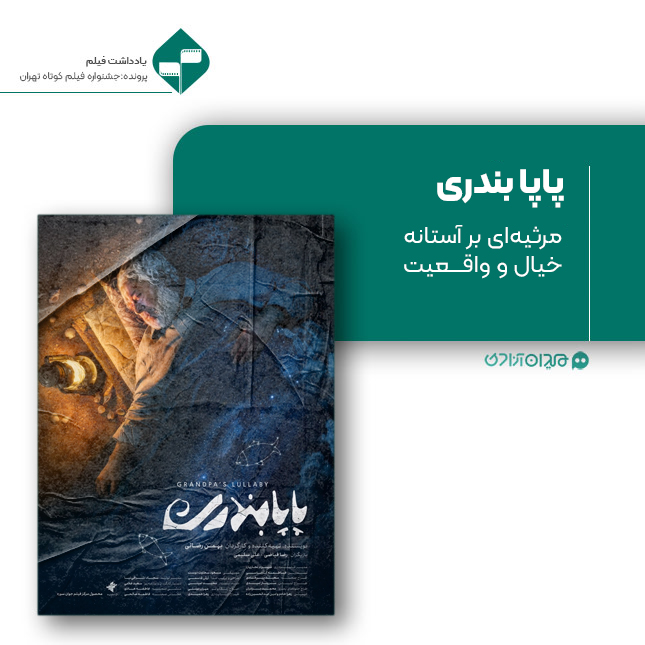 ریویو: نقد و نظری به فیلم کوتاه «پاپابندری» ساخته «بهمن رضایی»