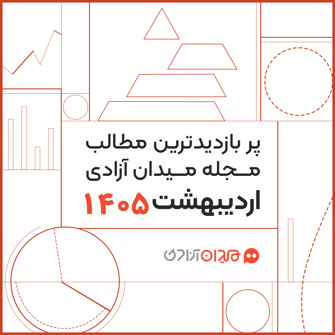 پربازدیدترین مطالب مجله میدان آزادی در اردیبهشت ۱۴۰۵