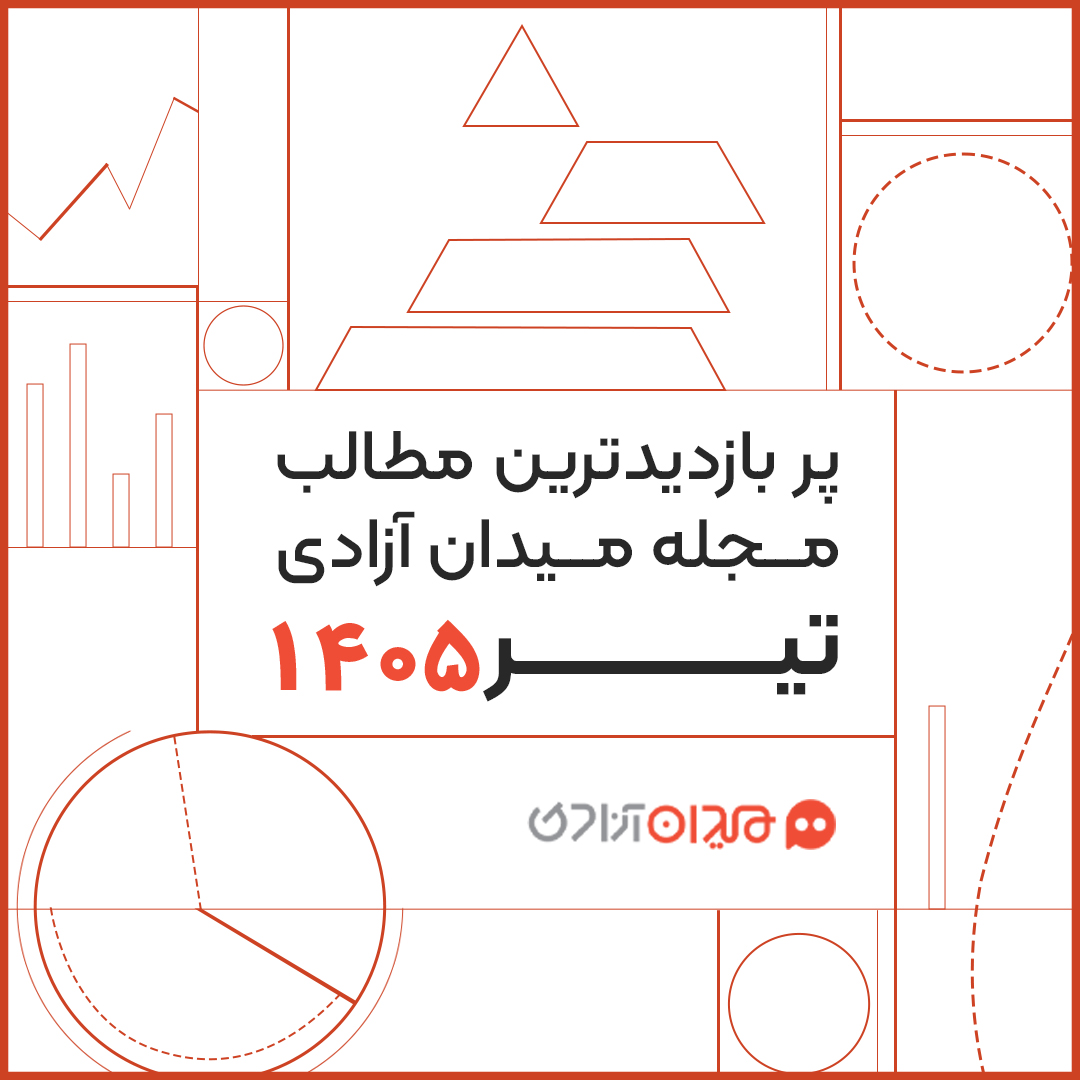 پربازدیدترین مطالب مجله میدان آزادی در تیر ۱۴۰۵