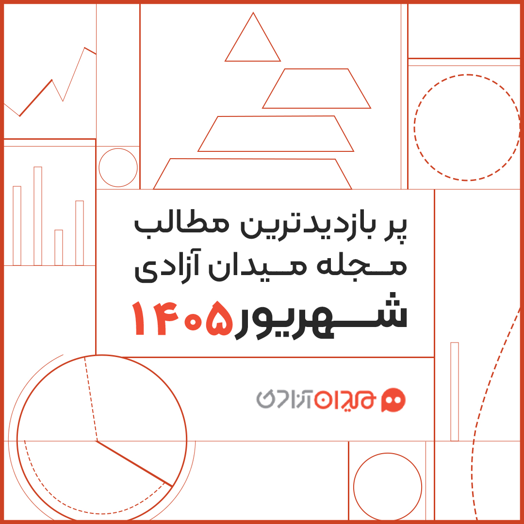 پربازدیدترین مطالب مجله میدان آزادی در شهریور ۱۴۰۵