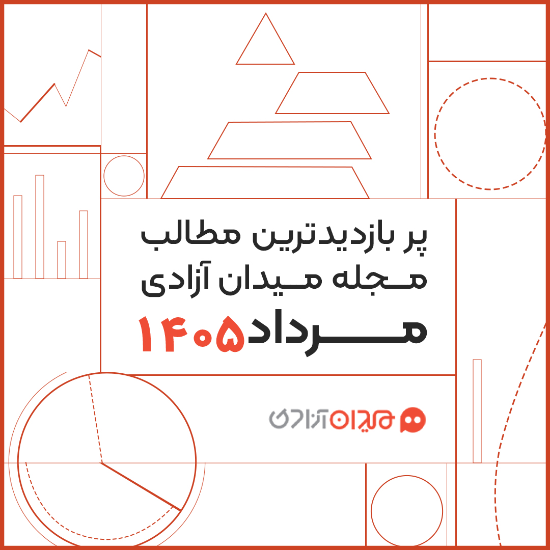 پربازدیدترین مطالب مجله میدان آزادی در مرداد ۱۴۰۵