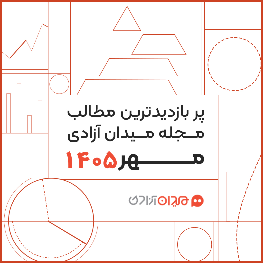پربازدیدترین مطالب مجله میدان آزادی در مهر ۱۴۰۵