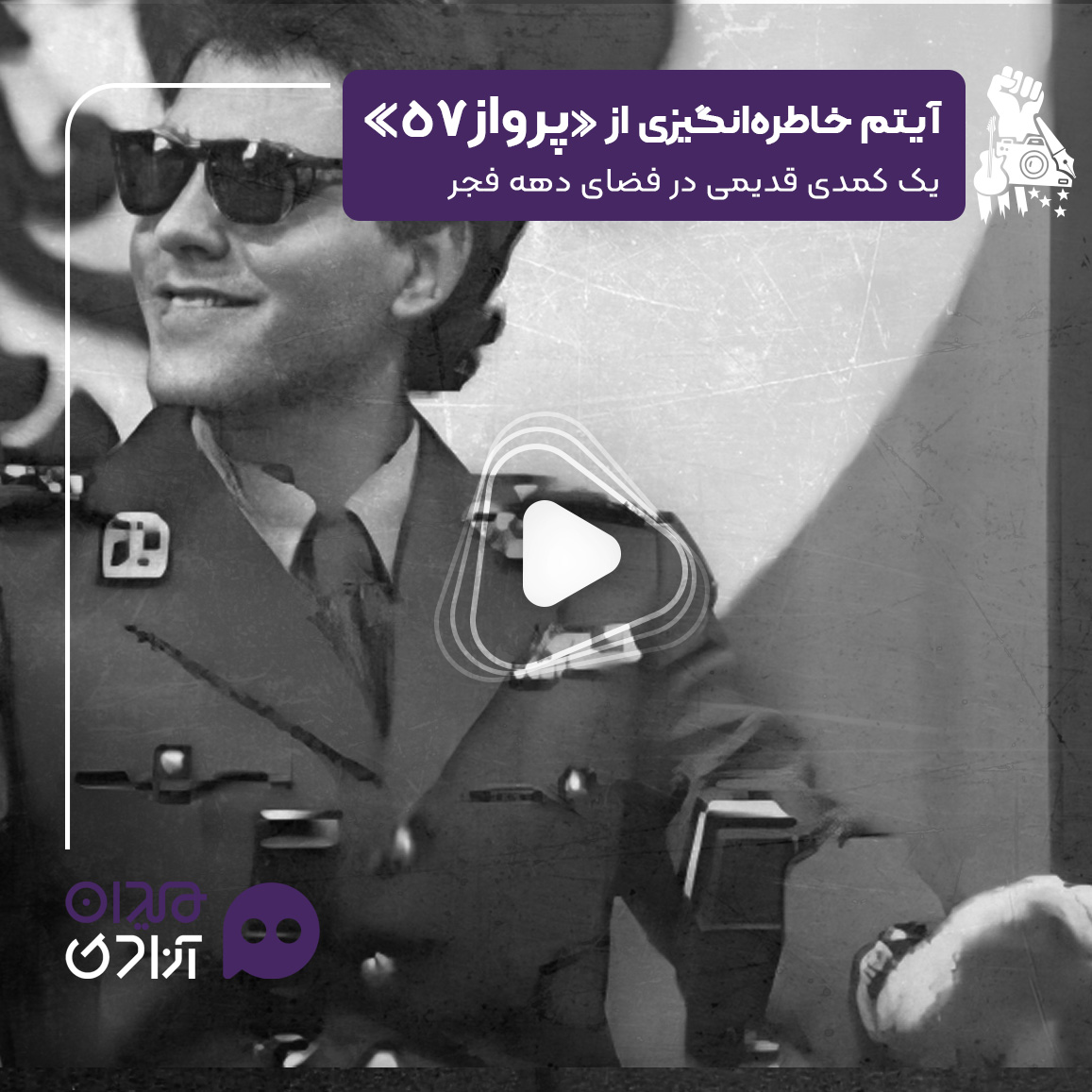 ویدئو: آیتم خاطره‌انگیز و ضدآمریکایی مهران مدیری و رضا عطاران در  1372