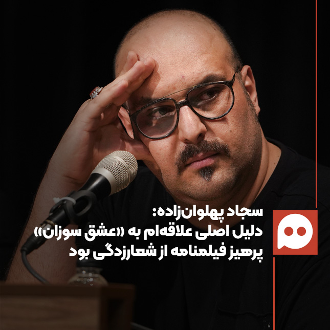 سجاد پهلوان‌زاده: «یکی از اهدافم شکستن پیش‌داوری‌های رایج درباره ظاهر و سبک زندگی افراد بود» | تصویری از ارتباط انسانی در شرایط بحرانی 