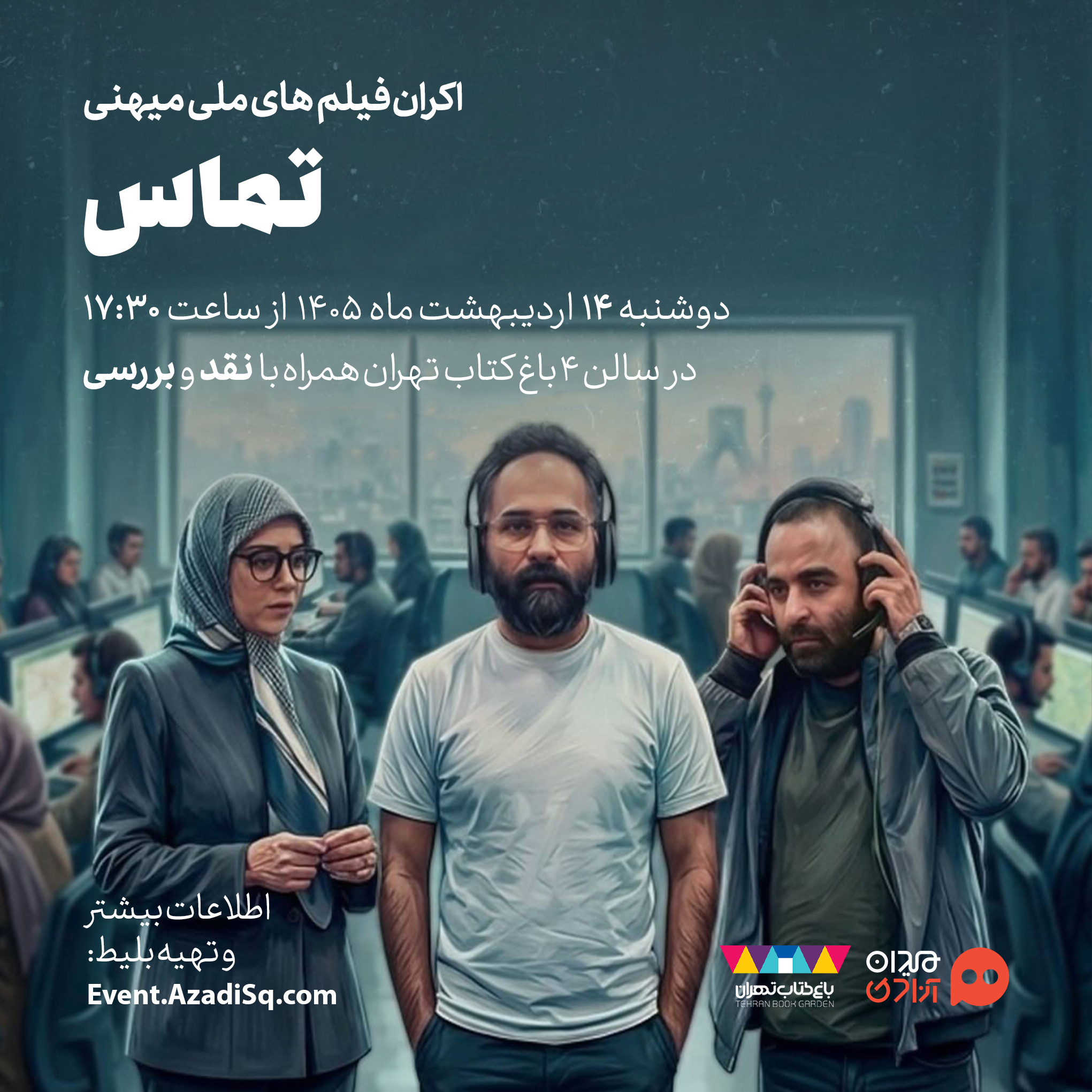 اکران و نقد اپیزود «تماس» از سریال «سرو، سپید سرخ» در چهارمین فصل رویداد هنری «نقدوتماشا» + با حضور عوامل فیلم