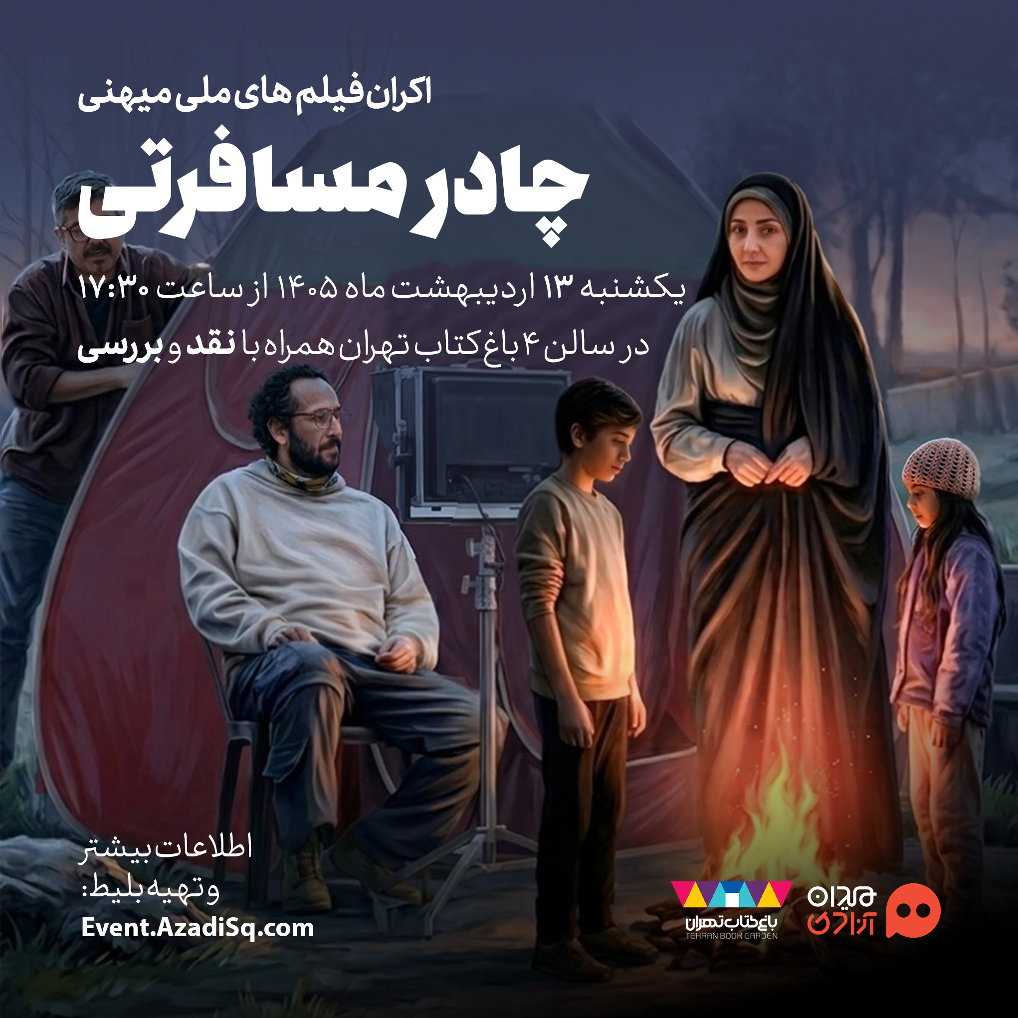 اکران و نقد اپیزود «چادر مسافرتی» از سریال «سرو، سپید سرخ» در چهارمین فصل رویداد هنری «نقد و تماشا» + با حضور عوامل فیلم