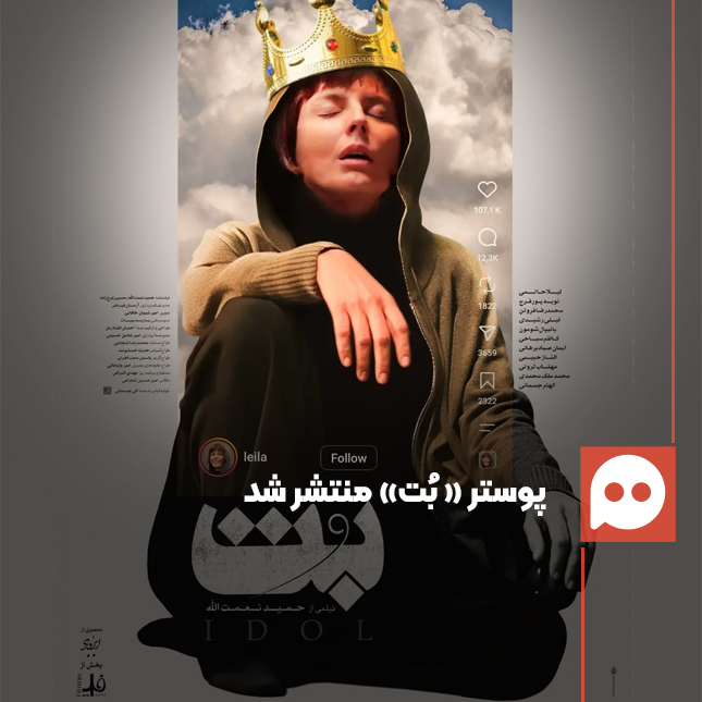 رونمایی از پوستر «بُت»، جدیدترین اثر حمید نعمت‌الله | همه چیز دربارۀ اکران فیلم سینمایی «بُت»