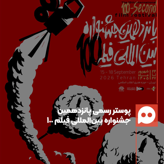  پانزدهمین دوره جشنوارۀ فیلم 100 از پوستر رسمی خود رونمایی کرد