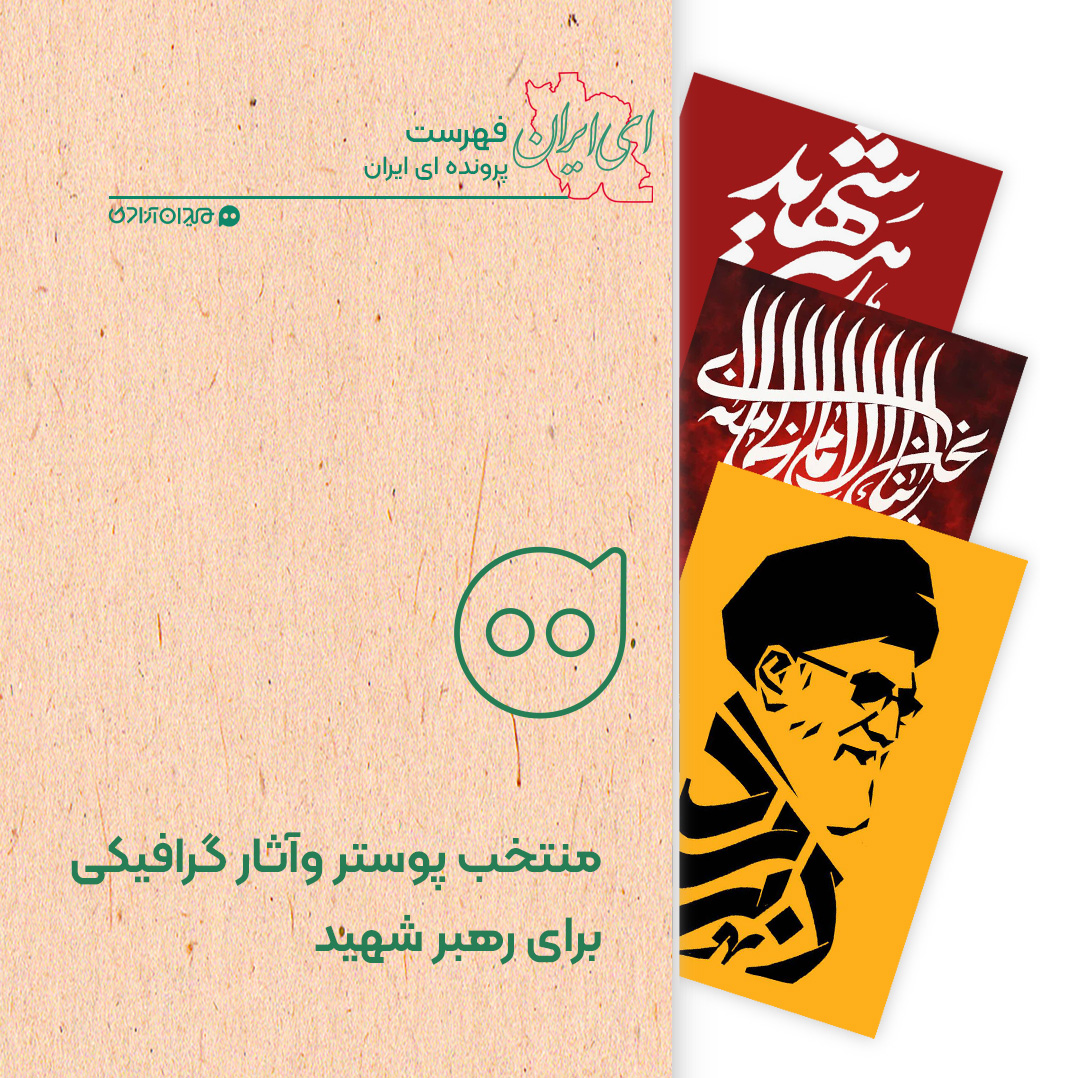 فهرست: بهترین تصویرپردازی‌ها و آثار گرافیکی با موضوع رهبر شهید ایران