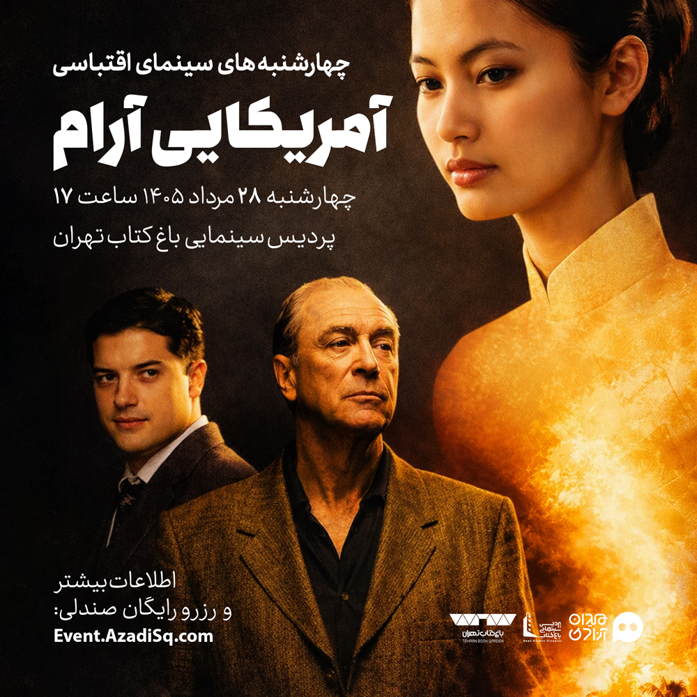فراخوان: اکران و نقد فیلم سینمایی «آمریکایی آرام» در چهارشنبه‌های «سینمای اقتباسی»، با حضور «مینو خانی» 