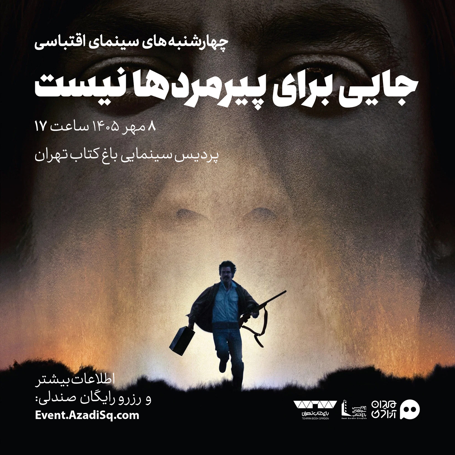 اکران و نقد فیلم سینمایی «جایی برای پیرمردها نیست» در چهارشنبه‌های «سینمای اقتباسی» با حضور «روبرت صافاریان»
