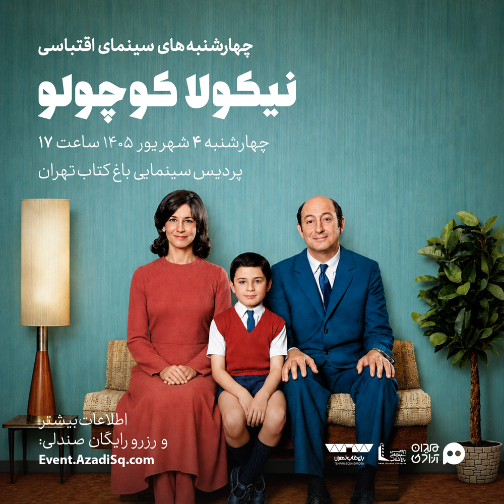 اکران و نقد فیلم سینمایی «نیکولا کوچولو» در چهارشنبه‌های «سینمای اقتباسی»، با حضور «محمد صابری»