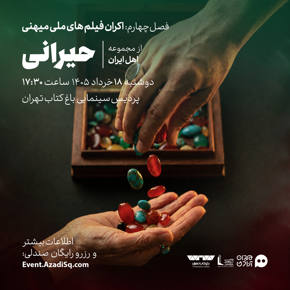 اکران و نقد اپیزود «حیرانی» از سریال «اهل ایران» در چهارمین فصل رویداد هنری «نقدوتماشا» + با حضور عوامل فیلم