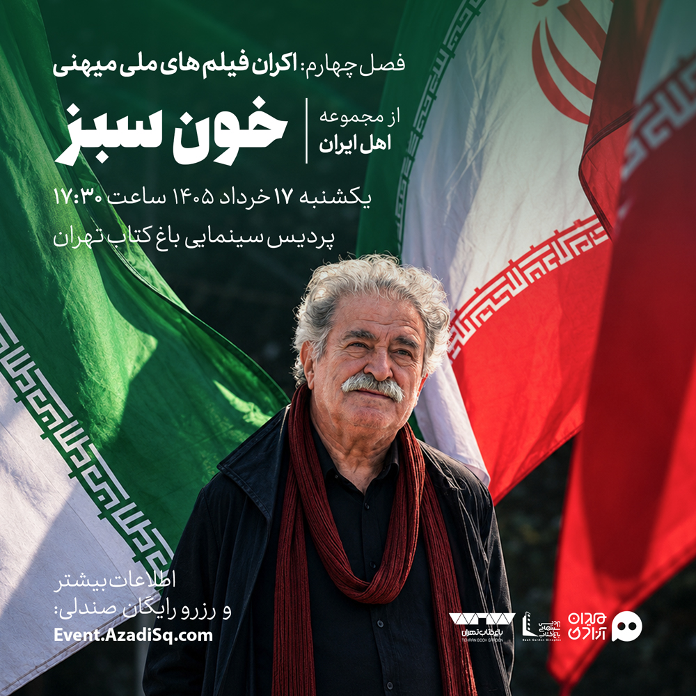 اکران و نقد اپیزود «خون سبز» از سریال «اهل ایران» در چهارمین فصل رویداد هنری «نقدوتماشا» + با حضور عوامل فیلم