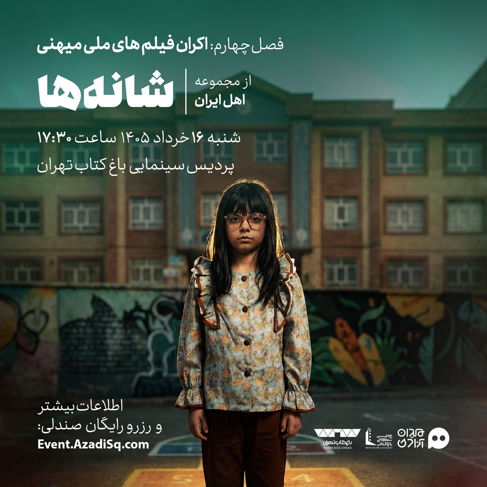 اکران و نقد اپیزود «شانه‌ها» از سریال «اهل ایران» در چهارمین فصل رویداد هنری «نقدوتماشا» + با حضور عوامل فیلم