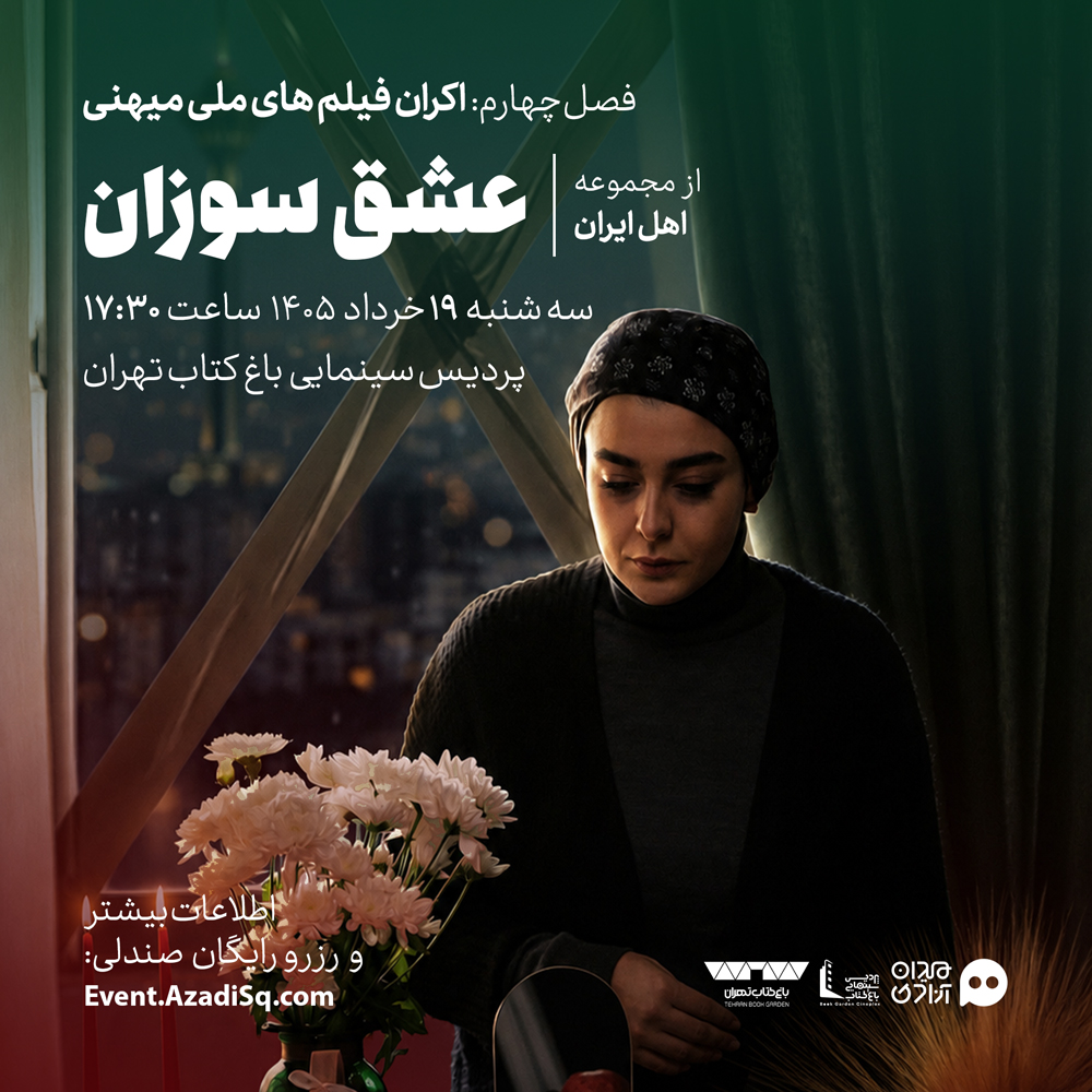 اکران و نقد اپیزود «عشق سوزان» از سریال «اهل ایران» در چهارمین فصل رویداد هنری «نقدوتماشا» + با حضور عوامل فیلم