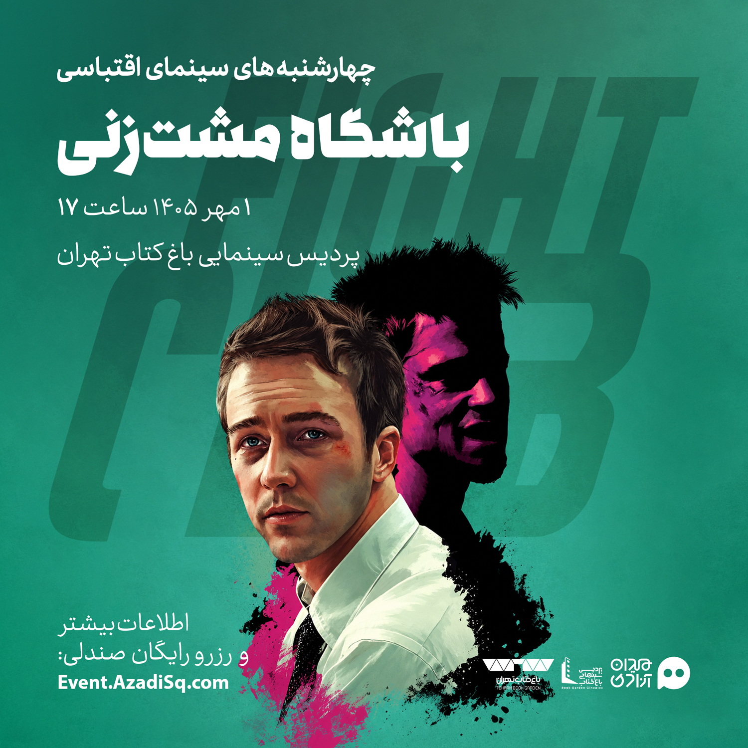 اکران و نقد فیلم سینمایی «باشگاه مشت‌زنی» (فایت کلاب) در چهارشنبه‌های «سینمای اقتباسی» با حضور «ایوب آقاخانی»