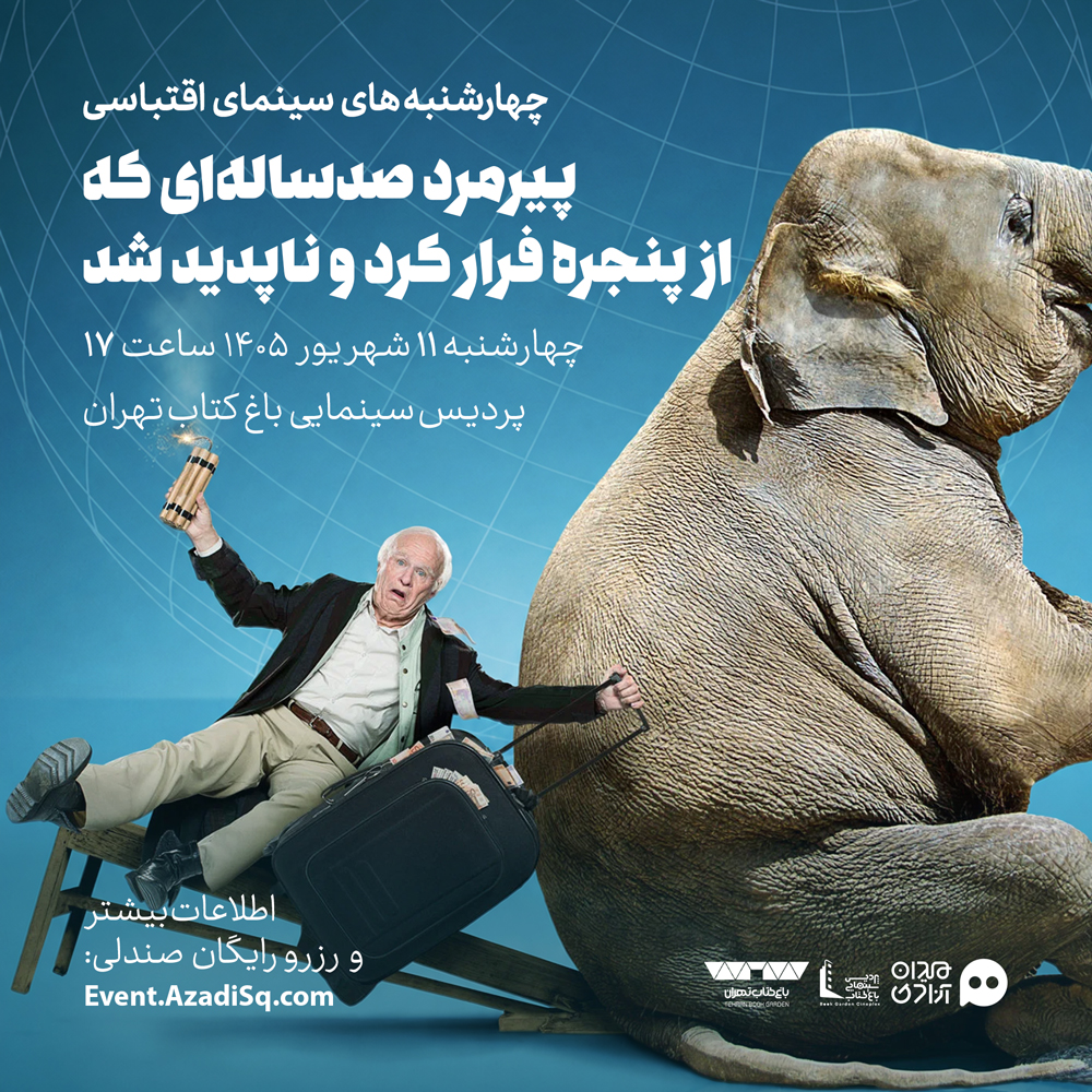 اکران و نقد فیلم سینمایی «پیرمرد صدساله‌ای که از پنجره فرار کرد و ناپدید شد» در چهارشنبه‌های «سینمای اقتباسی» با حضور «محمد صابری»
