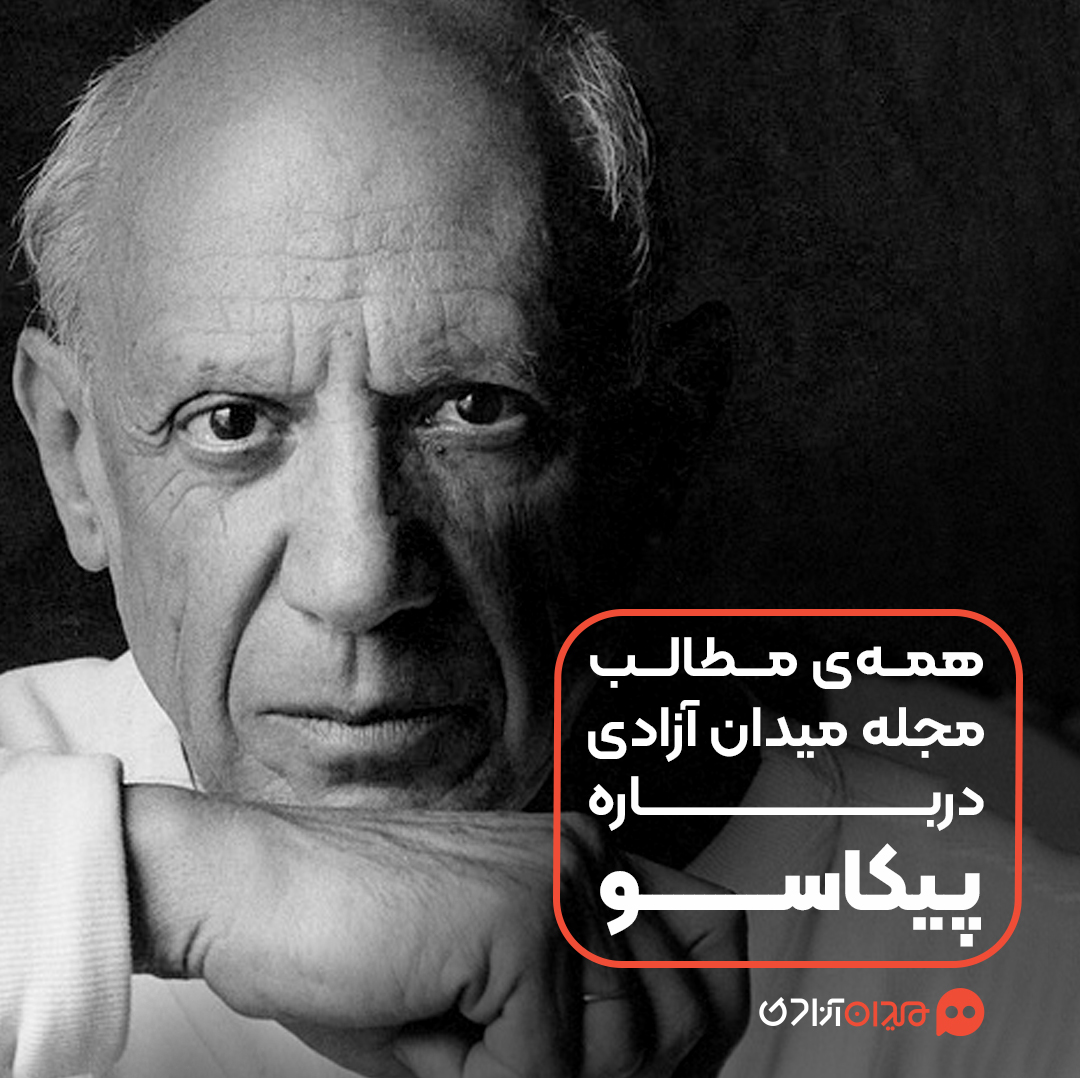 پیشنهاد مطالعه: همه مطالب مجله میدان آزادی درباره پابلو پیکاسو و آثارش