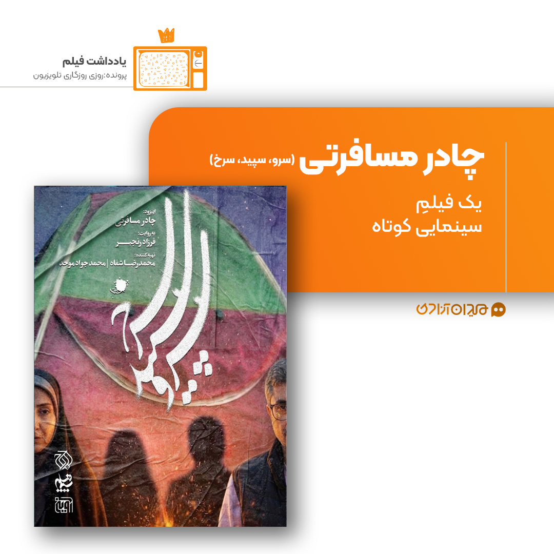 ریویو: نقد و نظری به اپیزود «چادر مسافرتی» از سریال «سرو، سپید، سرخ» ساختۀ «فرزاد رنجبر»