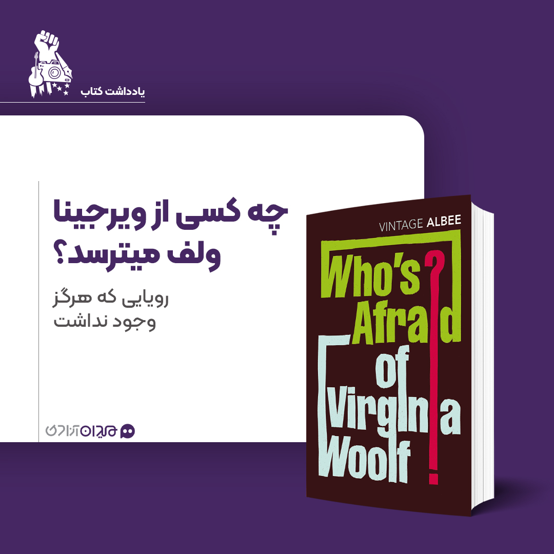 یادداشت: نگاهی به نمایشنامه «چه کسی از ویرجینا ولف می‌ترسد» نوشته «ادوارد آلبی»