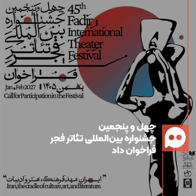 فراخوان چهل و پنجمین جشنوارۀ تئاتر فجر منتشر شد