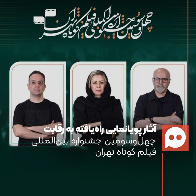 اسامی فیلم‌های پویانمایی راه‌یافته به رقابت چهل‌وسومین جشنواره بین‌المللی فیلم کوتاه تهران اعلام شد