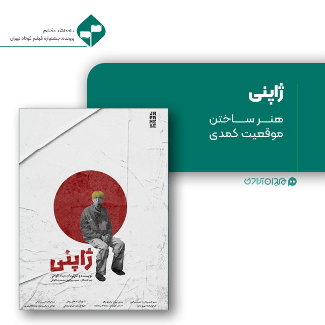 ریویو: نقد و نظری به فیلم کوتاه «ژاپنی» ساخته «پناه الوانی»