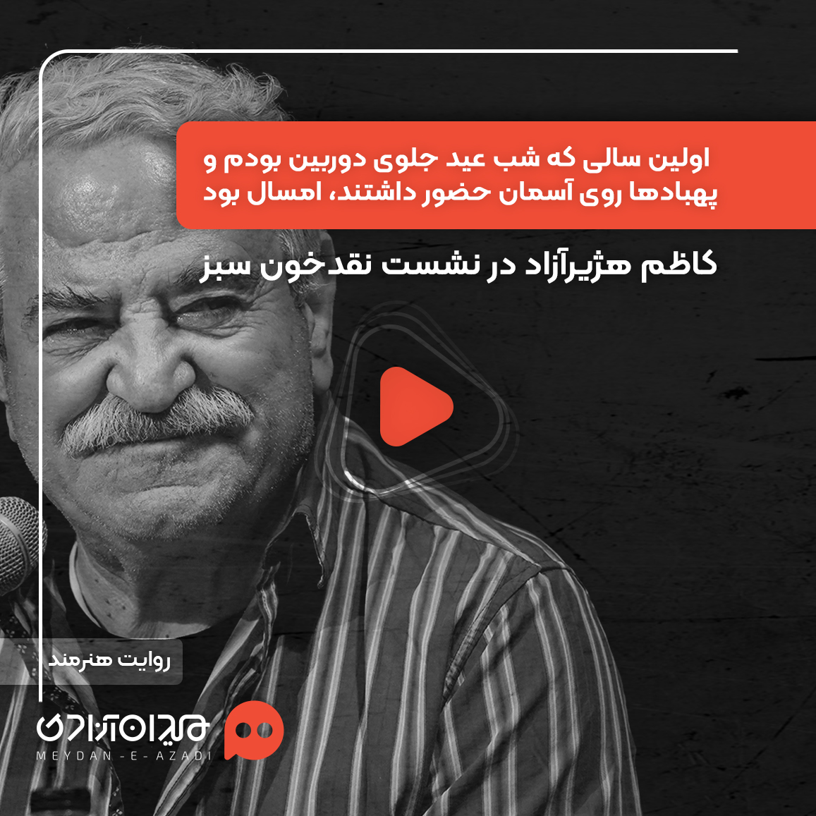 ویدئو: «کاظم هژیرآزاد» در رویداد «نقدوتماشا» از شب عید متفاوت خود گفت